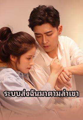 ระบบส่งฉันมาตามล่าเขา