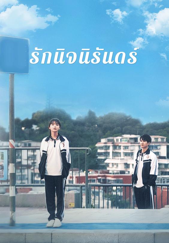 รักนิจนิรันดร์