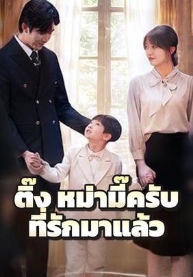 ติ๊ง หม่ามี๊ครับที่รักมาแล้ว