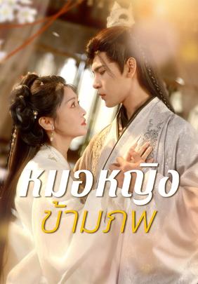 หมอหญิงข้ามภพ