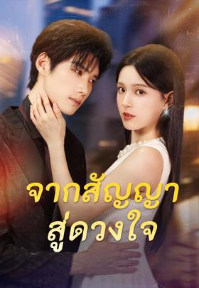 จากสัญญาสู่ดวงใจ