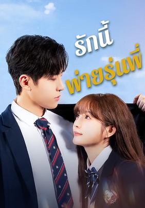 รักนี้พ่ายรุ่นพี่