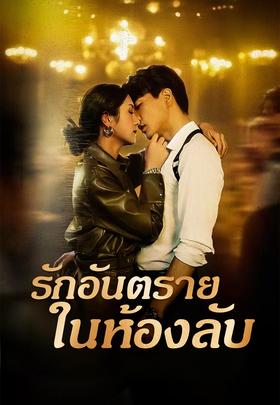 รักอันตรายในห้องลับ