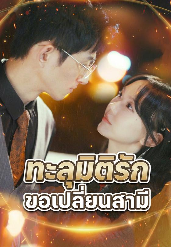 ทะลุมิติรักขอเปลี่ยนสามี