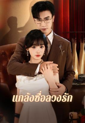 แกล้งซื่อลวงรัก