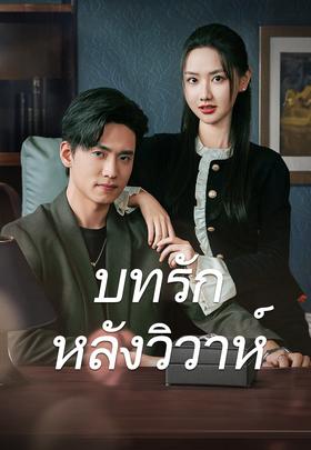 บทรักหลังวิวาห์