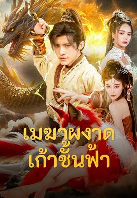 เมฆาผงาดเก้าชั้นฟ้า