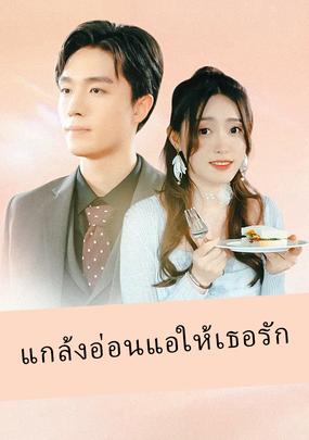 แกล้งอ่อนแอให้เธอรัก