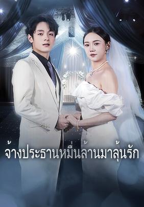 จ้างประธานหมื่นล้านมาลุ้นรัก