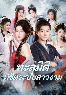 ทะลุมิติพิชิตระบบสาวงาม