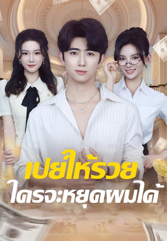 เปย์ให้รวย ใครจะหยุดผมได้