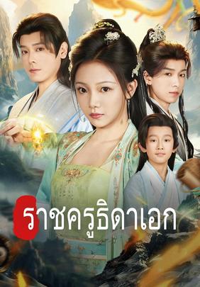 ราชครูธิดาเอก