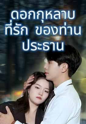 ดอกกุหลายที่รักของท่านประธาน