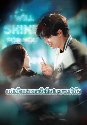 แฟนตัวแสบของฉันคือประธานบริษัท