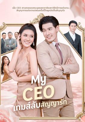 My CEO เกมส์ลับสัญญารัก