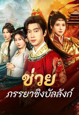 ช่วยภรรยาชิงบัลลังก์