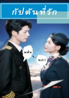 (เวอร์ชันพากย์เสียง)กัปตันที่รัก