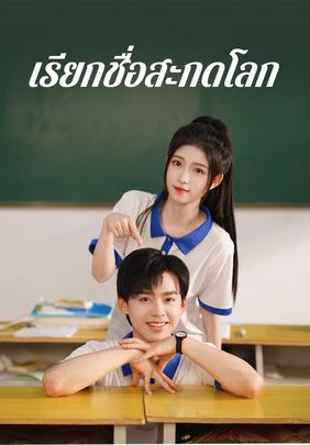 เรียกชื่อสะกดโลก