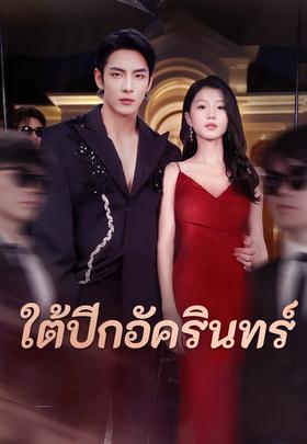 ใต้ปีกอัครินทร์