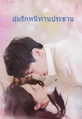 อุ้มรักหนีท่านประธาน