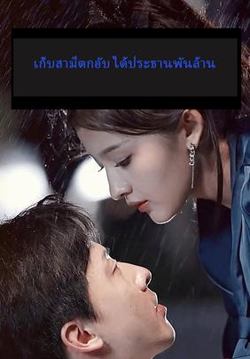 เก็บสามีตกอับ ได้ประธานพันล้าน