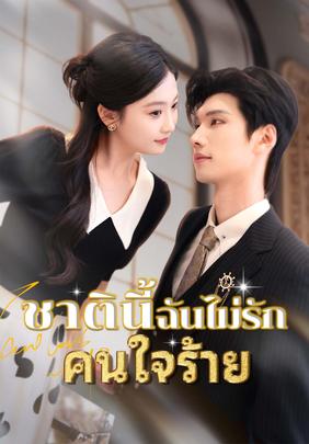 ชาตินี้ฉันไม่รักคนใจร้าย
