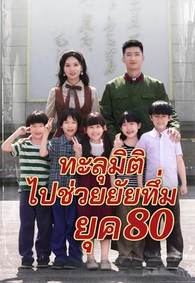 ทะลุมิติไปช่วยยัยทึ่มยุค 80