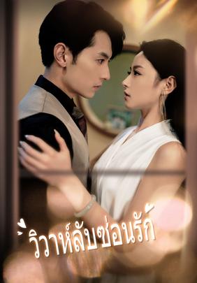 วิวาห์ลับซ่อนรัก