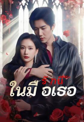 รักนี้ในมือเธอ