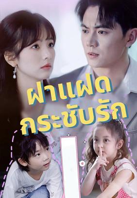 ฝาแฝดกระชับรัก