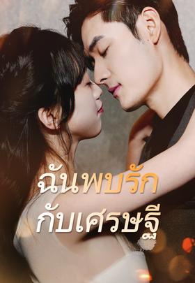 ฉันพบรักกับเศรษฐี
