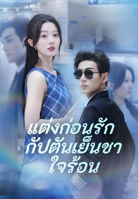 แต่งก่อนรัก กัปตันเย็นชาใจร้อน