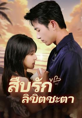 สืบรัก ลิขิตชะตา