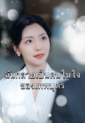 พากย์ไทย-ฉันคือคนในใจของเทพบุตร