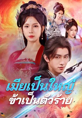 เมียเป็นใหญ่ข้าเป็นตัวร้าย