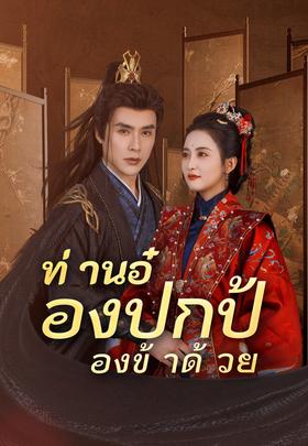 ท่านอ๋องปกป้องข้าด้วย