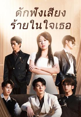 (พากย์)ดักฟังเสียงร้ายในใจเธอ