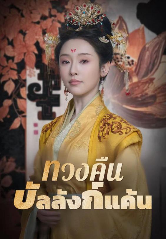 ทวงคืนบัลลังก์แค้น