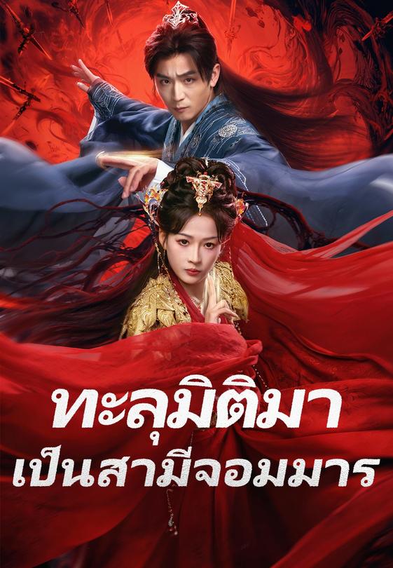 ทะลุมิติมาเป็นสามีจอมมาร