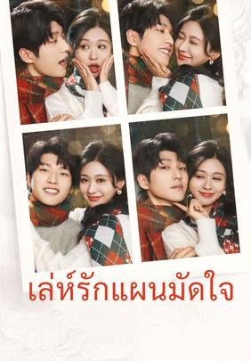 เล่ห์รักแผนมัดใจ
