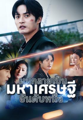 ผมกลายเป็นมหาเศรษฐีอันดับหนึ่ง