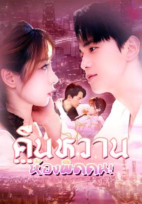 คืนหวาน...ห้องผิดคน!