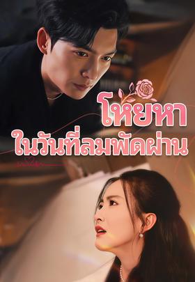 โหยหาในวันที่ลมพัดผ่าน