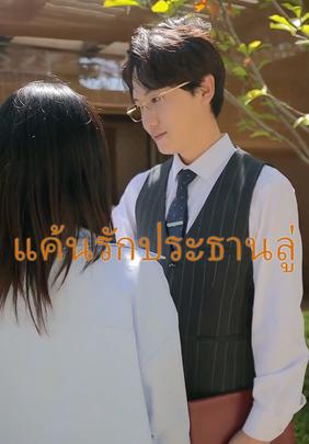 แค้นรักประธานลู่
