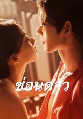 ซ่อนดาว