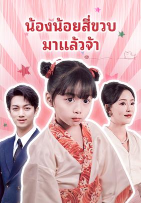 น้องน้อยสี่ขวบมาแล้วจ้า