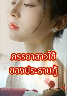 ภรรยาสาวใช้ของประธานกู้