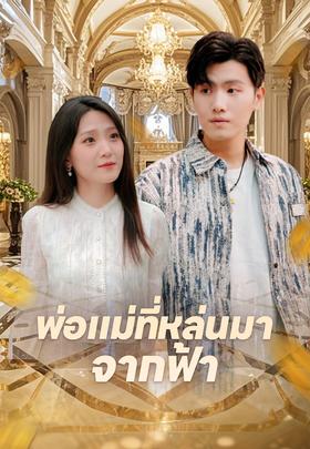 พ่อแม่ที่หล่นมาจากฟ้า