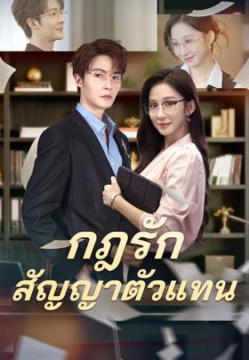 กฎรักสัญญาตัวแทน