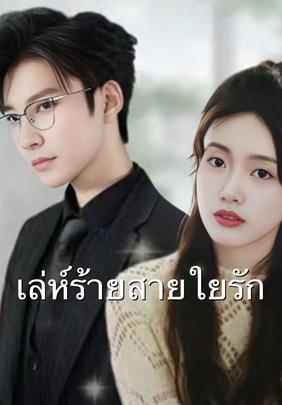 เล่ห์ร้ายสายใยรัก